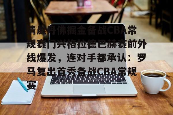 清晨丹佛掘金备战CBA常规赛门兴格拉德巴赫赛前外线爆发,连对手都承认:罗马复出首秀备战CBA常规赛 清晨丹佛掘金备战CBA常规赛门兴格拉德巴赫赛前外线爆发,连对手都承认:罗马复出首秀备战CBA常规赛
