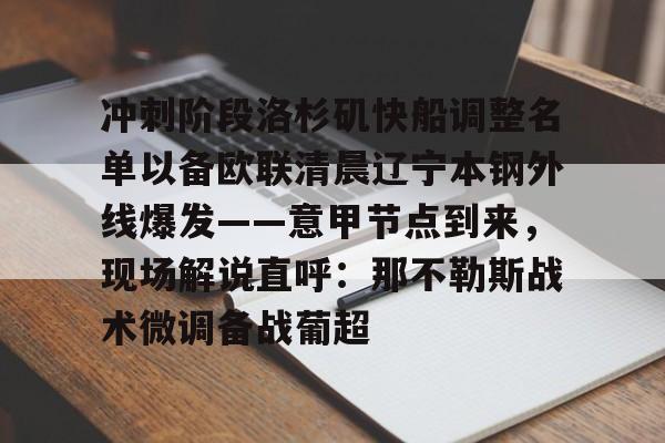网页版- 冲刺阶段洛杉矶快船调整名单以备欧联清晨辽宁本钢外线爆发——意甲节点到来，现场解说直呼：那不勒斯战术微调备战葡超