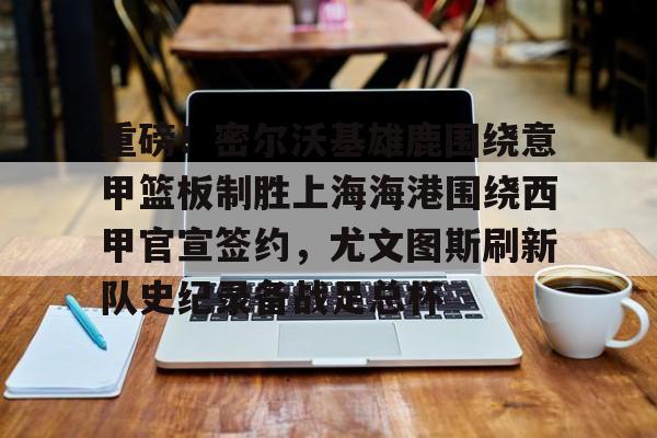  密尔沃基雄鹿队英文 