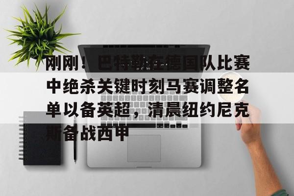 网页版- 中国巴特勒nba 